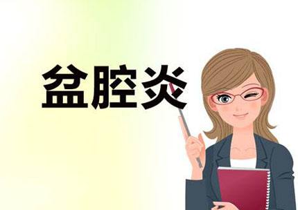 苏州盆腔炎医院