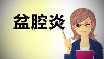 盆腔积液带来的危害