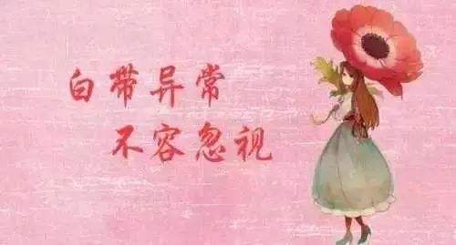 女性白带异常的危害