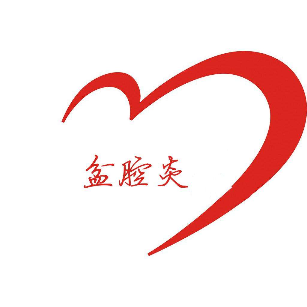 苏州专业的盆腔炎治疗