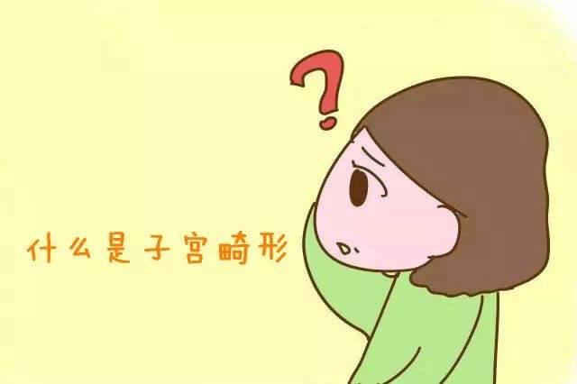 子宫畸形的原因