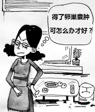 苏州治疗卵巢囊肿的办法