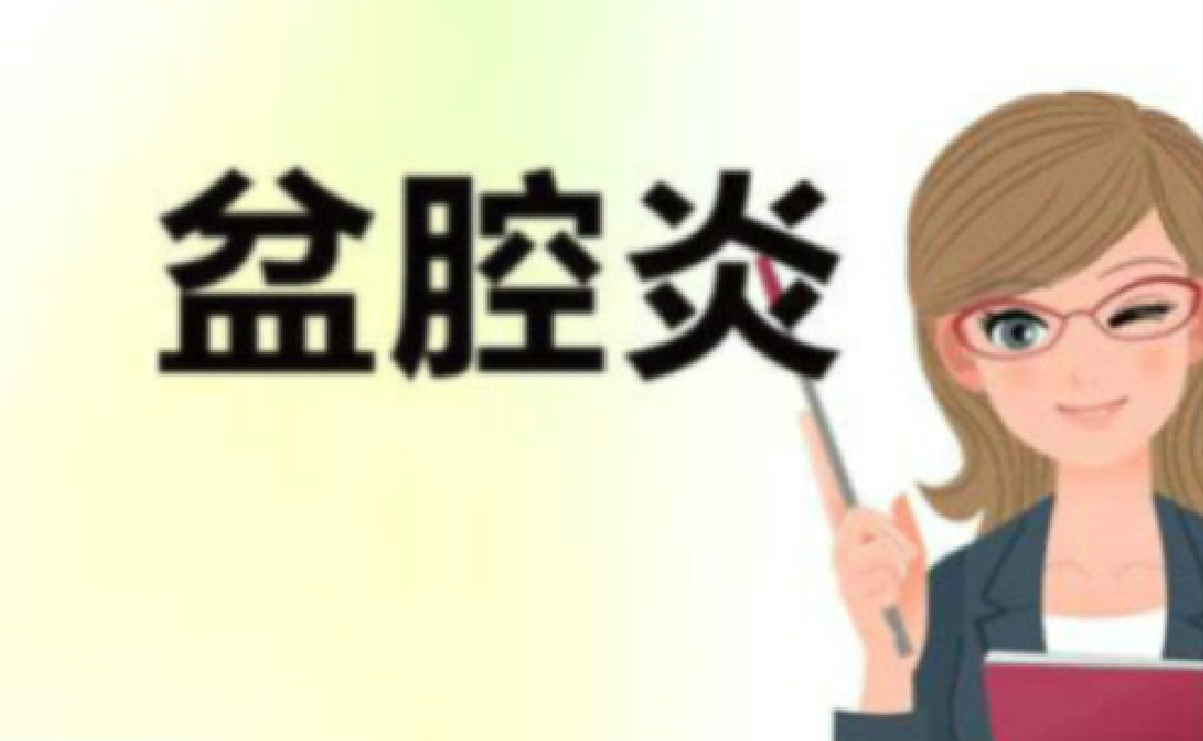 苏州盆腔炎对身体的危害