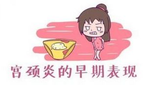 苏州哪里治疗宫颈炎便宜