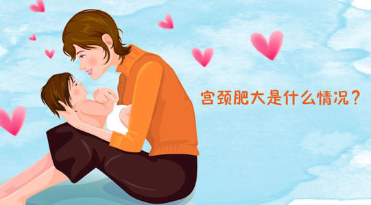 苏州治疗宫颈肥大哪里有优惠